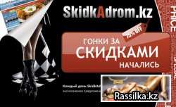 Skidkadrom.kz - макет/мдуль для email рассылки
