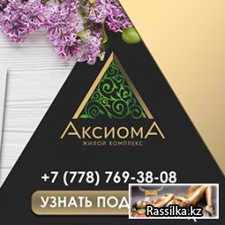 2018 год - axioma-dom.kz
