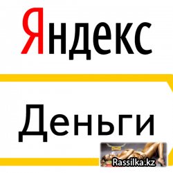 Яндекс деньги - email база - скачать бесплатно