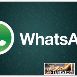 Whatsapp рассылка в Алматы / Астана / Казахстан